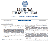 Δημοσιεύθηκε ο νόμος 5149/2024 για την Επιτάχυνση προσλήψεων μέσω ΑΣΕΠ και και τις παρεμβάσεις στη δημόσια διοίκηση