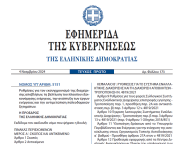Δημοσιεύθηκε στο ΦΕΚ ο νόμος 5151/2024 για τη διαχείριση αποβλήτων και την αποθήκευση ηλεκτρικής ενέργειας