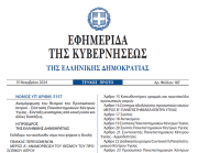 Δημοσιεύθηκε στο ΦΕΚ ο νόμος 5157/2024 με την Αναμόρφωση του Προσωπικού Ιατρού