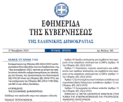 Δημοσιεύθηκε στο ΦΕΚ ο νόμος 5160/2024 για την Κυβερνοασφάλεια