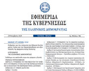 Δημοσιεύθηκε ο Ν.5161/2024 για τη φαρμακευτική δαπάνη και παράταση ισχύος ρυθμίσεων για το ΕΣΥ