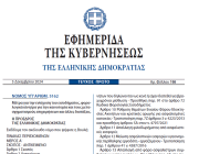 Δημοσιεύθηκε στο ΦΕΚ ο νέος Νόμος 5162/2024 με τα μέτρα ενίσχυσης του εισοδήματος των πολιτών και τον εκσυγχρονισμό της φορολογικής νομοθεσίας