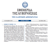 Δημοσιεύθηκε στο ΦΕΚ ο νέος Νόμος 5164/2024 για την υποβολή εκθέσεων βιωσιμότητας από τις επιχειρήσεις