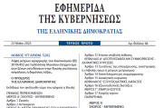 Δημοσιεύθηκε ο νόμος 5202/2025 για τον έλεγχο των άμεσων ξένων επενδύσεων στην ΕΕ