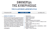 Ο Νόμος 5224/2025 για τη Μονή Σινά και την ασφάλεια στα ΑΕΙ δημοσιεύθηκε στο ΦΕΚ
