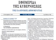 Νόμος 5225/2025 - Όλες οι αλλαγές στο νέο Πειθαρχικό Δίκαιο για τους δημοσίους υπαλλήλους