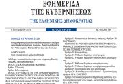 Νόμος 5226/2025 - Ποινικοποίηση παράνομης εισόδου και παραμονής στη χώρα - Αναμόρφωση πλαισίου επιστροφών