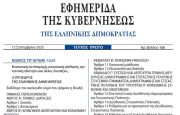Νόμος 5229/2025 - Κοινωνική αντιπαροχή - κοινωνική μίσθωση - Πιστοποίηση τριτεκνικής ιδιότητας - δημοσιεύθηκε στο ΦΕΚ