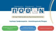 Πόθεν έσχες : Αρχίζει η υποβολή των Δηλώσεων Περιουσιακής Κατάστασης
