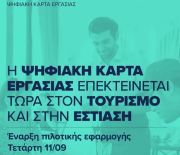 Ξεκινά σήμερα η πιλοτική εφαρμογή του μέτρου της ψηφιακής κάρτας εργασίας στους κλάδους του τουρισμού και της εστίασης.