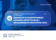 Ξεκινούν οι ηλεκτρονικές αιτήσεις μετεγγραφών / μετακινήσεων φοιτητών 2025