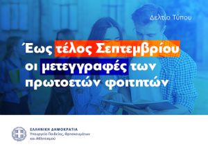 Μετεγγραφές πρωτοετών φοιτητών Πανεπιστημίων 2025: Έως τέλος Σεπτεμβρίου θα πραγματοποιηθεί η διαδικασία
