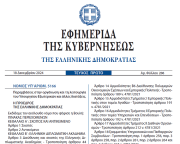 Σε ΦΕΚ ο νόμος 5166/2024 με τις Παρεμβάσεις στην οργάνωση και τη λειτουργία του Υπουργείου Εξωτερικών