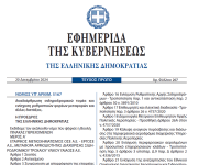 Δημοσιεύθηκε ο νόμος 5167/2024 για την αναδιάρθρωση του σιδηροδρομικού τομέα
