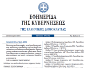 Δημοσιεύθηκε στο ΦΕΚ ο νόμος 5170/2025 με τις προδιαγραφές ακινήτων βραχυχρόνιας μίσθωσης ακινήτων (Airbnb)