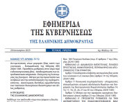 Δημοσιεύθηκε ο νόμος 5172/2025 για την αντιμετώπιση νέων μορφών βίας κατά των γυναικών - ενδοοικογενειακή βία 