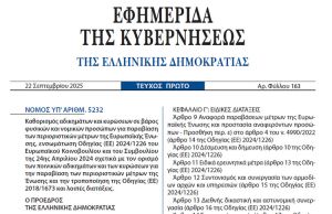 Νόμος 5232/2025 - Για παραβιάσεις των περιοριστικών μέτρων της Ευρωπαϊκής Ένωσης