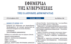 Νόμος 5233/2025 για την Ενίσχυση των υπηρεσιών των Αναπτυξιακών Προγραμμάτων