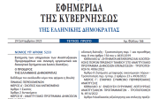 Νόμος 5233/2025 για την Ενίσχυση των υπηρεσιών των Αναπτυξιακών Προγραμμάτων