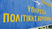 Σε δημόσια διαβούλευση το νομοσχέδιο για τον διοικητικό μετασχηματισμό της Υπηρεσίας Πολιτικής Αεροπορίας