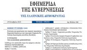 Νόμος 5240/2025 - Για τη μετατροπή της Υπηρεσίας Πολιτικής Αεροπορίας σε Ν.Π.Δ.Δ.