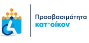 Απλοποίηση και επιτάχυνση των διαδικασιών στο Πρόγραμμα «Προσβασιμότητα κατ’ οίκον»