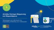 Μπαίνουν όλες οι αιτήσεις στο «Αλλάζω Σύστημα Θέρμανσης & Θερμοσίφωνα»