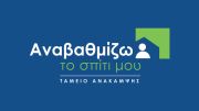 «Αναβαθμίζω το σπίτι μου» : Μειώθηκε το ύψος της χρηματοδότησης - Παρατάθηκε η Καταληκτική ημερομηνία υπαγωγής στο Πρόγραμμα