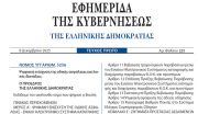 Δημοσιεύθηκε στο ΦΕΚ ο νόμος 5256/2025 για την Ψηφιακή ενίσχυση της οδικής ασφάλειας και τις κάμερες 