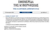 Δημοσιεύθηκε στο ΦΕΚ ο νέος νόμος 5265/2026 για τις Ένοπλες Δυνάμεις
