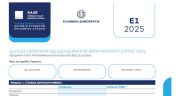 Φορολογικές δηλώσεις: Νέοι κωδικοί για το Ε1