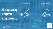Επεκτείνεται η ψηφιακή κάρτα εργασίας σε περισσότερα επαγγέλματα και δραστηριότητες