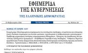 Δημοσιεύθηκε ο νόμος 5281/2026 για την πρόληψη και τη διαχείριση φυσικών καταστροφών
