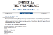 Δημοσιεύθηκε ο νόμος 5290/2026 για τις Μεταφορές και για τα ΤΑΞΙ