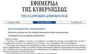 Δημοσιεύθηκε η Πράξη Νομοθετικού Περιεχομένου με τις ρυθμίσεις για την ανάσχεση φαινομένων αθέμιτης κερδοφορίας