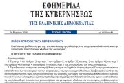 Δημοσιεύθηκε η Π.Ν.Π. με τις Επείγουσες ρυθμίσεις για την αντιμετώπιση της αύξησης του ενεργειακού κόστους