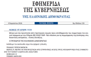 Νέος νόμος 5326/2026 κατά των SLAPPs αγωγών