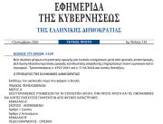 Δημοσιεύθηκε ο νόμος 5329/2026 με το Νέο πλαίσιο μέτρων στεγαστικής αρωγής και λοιπών ενισχύσεων μετά από φυσικές καταστροφές