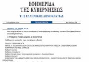 Δημοσιεύθηκε ο νόμος 5338/2026 με τα νέα κίνητρα άμεσων ξένων επενδύσεων