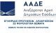 Α.Α.Δ.Ε. : Εγχειρίδιο Ερωτήσεων - Απαντήσεων σε Φορολογικά Θέματα / ΘΕΜΑΤΑ ΤΕΛΩΝ ΚΑΙ ΕΙΔΙΚΩΝ ΦΟΡΟΛΟΓΙΩΝ