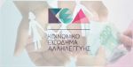 Κοινωνικό Εισόδημα Αλληλεγγύης – Τα κριτήρια ένταξης, η διαδικασία, και όλες οι λεπτομέρειες για την εφαρμογή του από 1/11/2018
