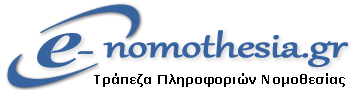 e-nomothesia.gr | Τράπεζα Πληροφοριών Νομοθεσίας